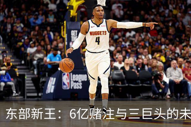 东部新王：6亿赌注与三巨头的未来