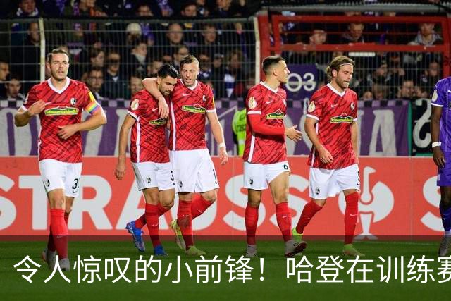 令人惊叹的小前锋！哈登在训练赛中精彩助攻沃特森完成2+1