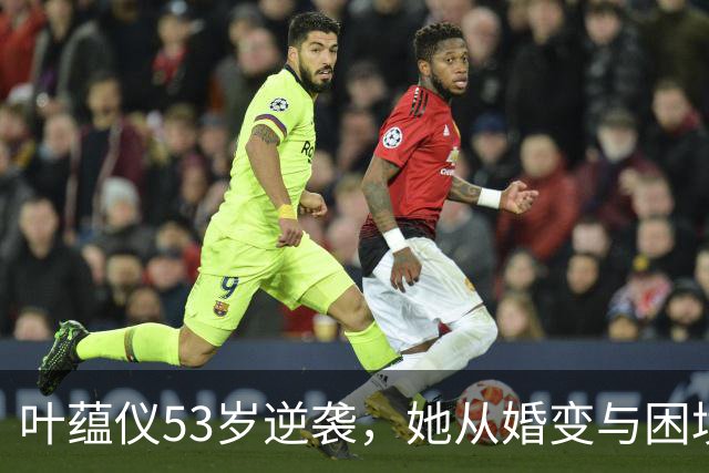 叶蕴仪53岁逆袭，她从婚变与困境中走出重生之路