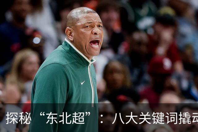 探秘“东北超”：八大关键词撬动区域足球新机遇