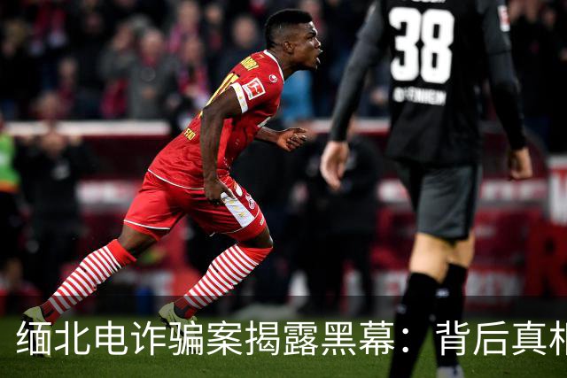 缅北电诈骗案揭露黑幕：背后真相让人震惊