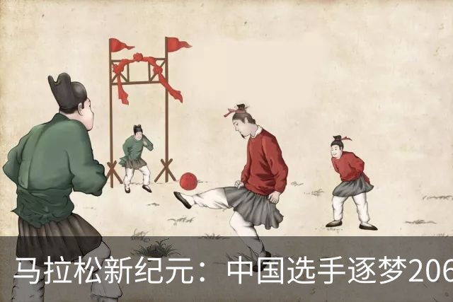 马拉松新纪元：中国选手逐梦206时代
