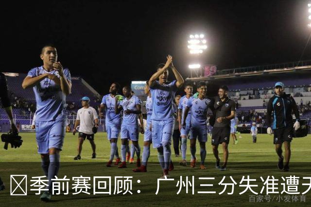 🏀季前赛回顾：广州三分失准遭天津逆转 沙克尔福德表现抢眼