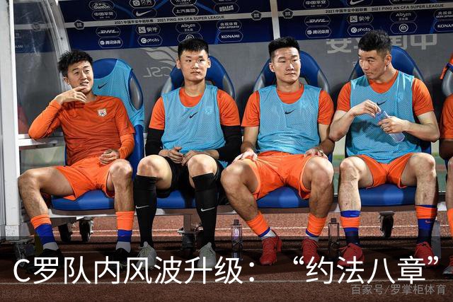 C罗队内风波升级：“约法八章”外泄揭示深层矛盾