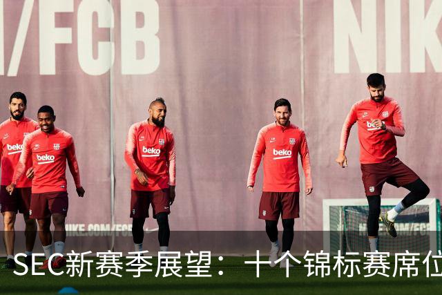 SEC新赛季展望：十个锦标赛席位及“原班人马”的持久魅力